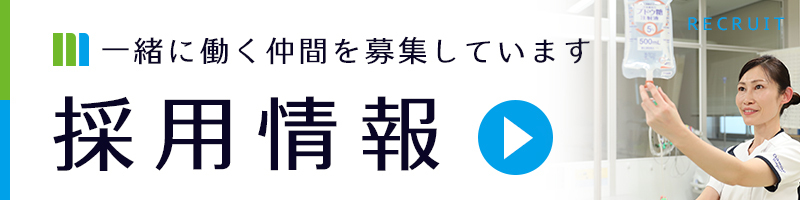 採用情報 一緒に働く仲間を募集しています