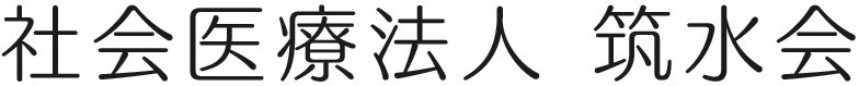 社会医療法人 筑水会